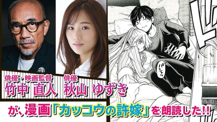 (左から)竹中直人、秋山ゆずき (提供写真)