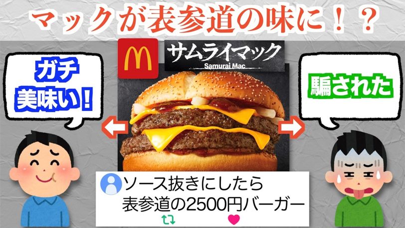 佐倉あましんが検証、サムライマック「ソース抜き」で2500円の味に賛否