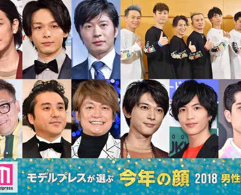 2018「今年の顔」発表 田中圭・中村倫也・佐藤健ら10組【男性編/モデルプレス独自調査】