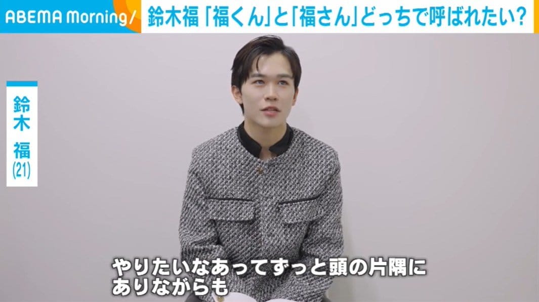 鈴木福（21）、来年“チェンジ”してみたいことを明かす「精一杯頑張ってやっていきたい」