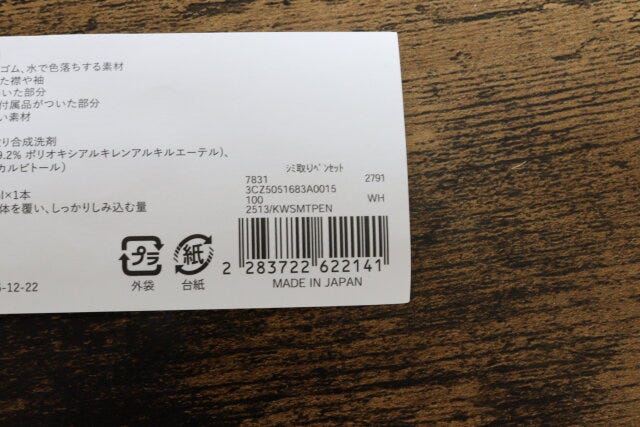 シミ取りペンセット　JANコード
