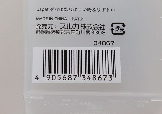 ダイソー　粉ふりボトル　キッチングッズ　JANコード