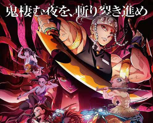 「鬼滅の刃」遊郭編フジテレビ系にて放送決定 劇場版「無限列車編」世界最速初放送も