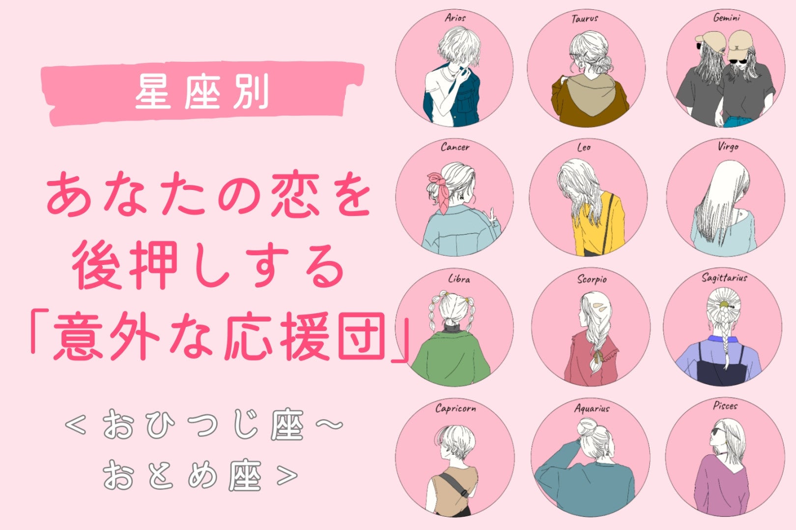 【星座別】あなたの恋を後押しする「意外な応援団」＜おひつじ座〜おとめ座＞