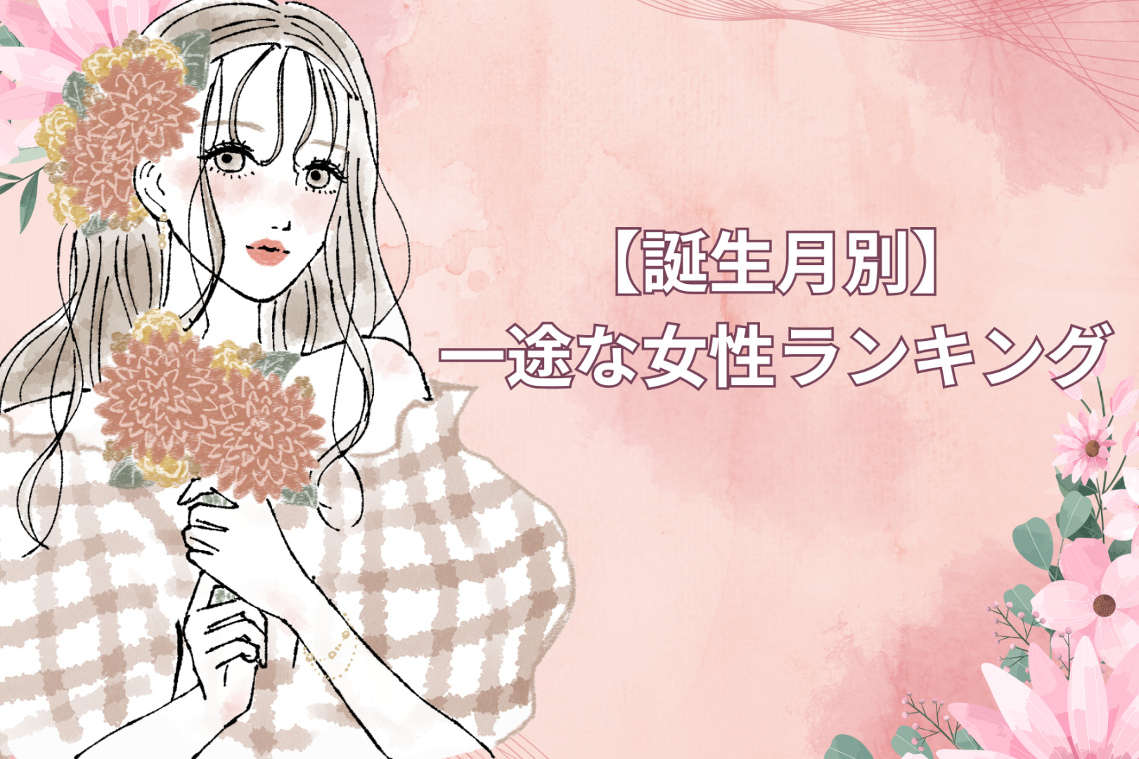 【誕生月別】「ずっと好きです」一途な女性ランキング＜第１位～第３位＞