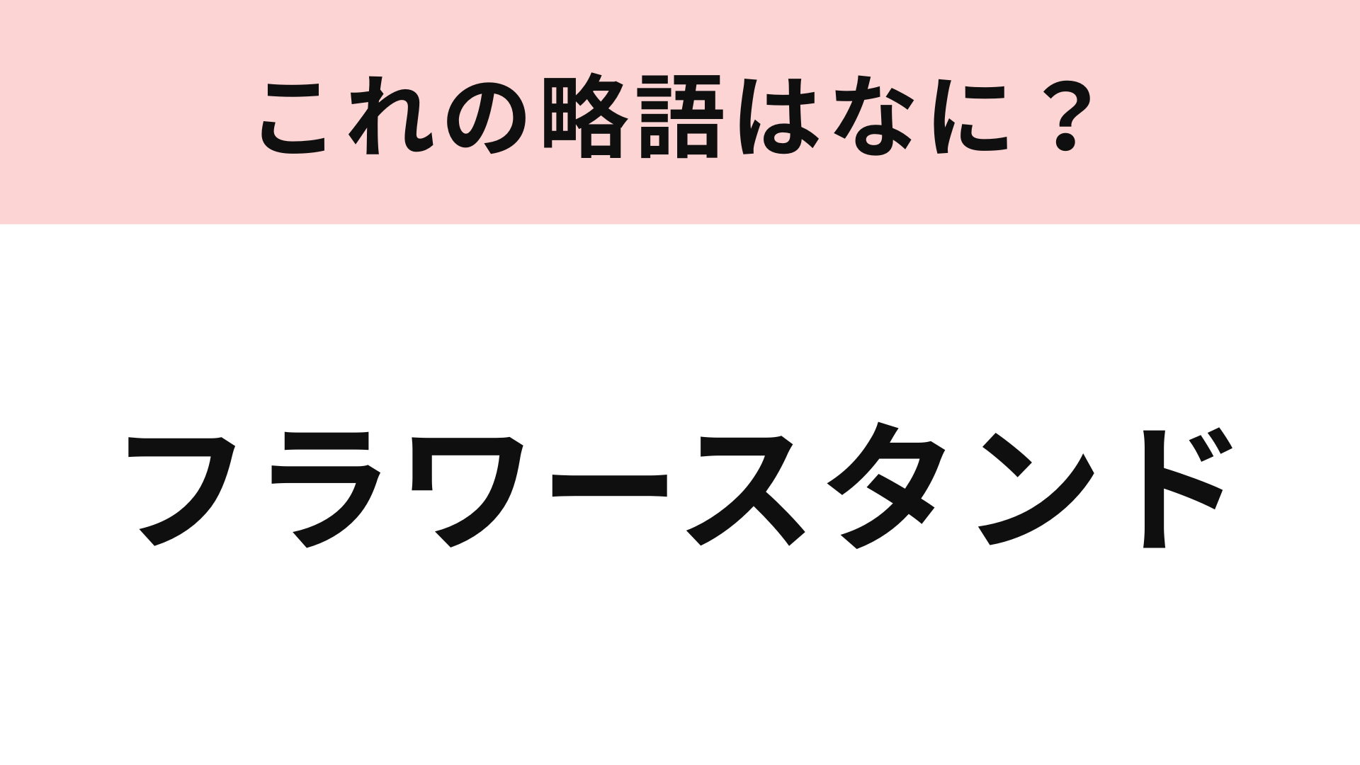 【略語クイズ】「フラワースタンド」の略語は？ライブ会場で見かけると写真を撮りたくなるもの！