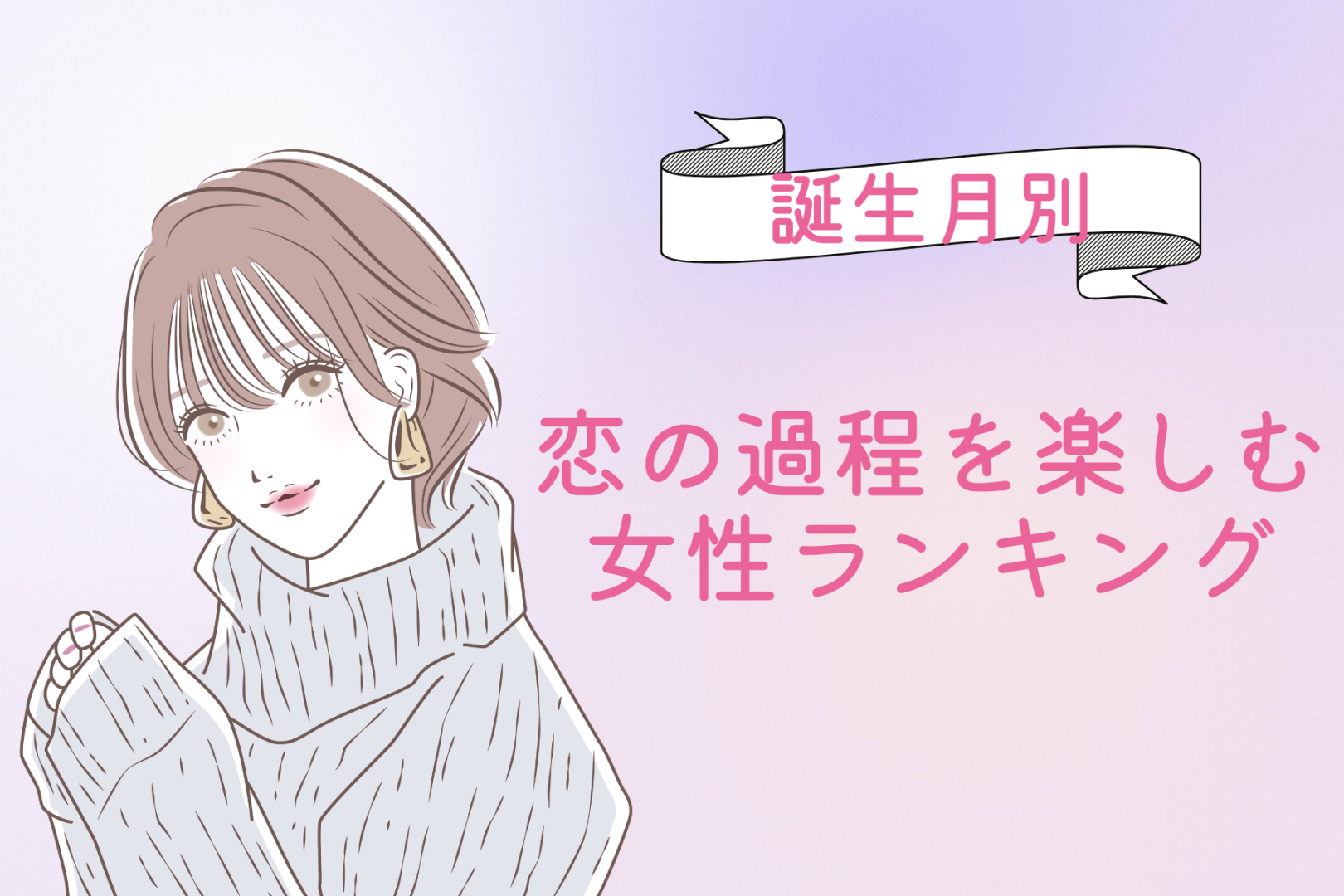 【誕生月別】付き合う前が一番ドキドキ♡恋の過程を楽しむ女性ランキング＜第１位〜第３位＞