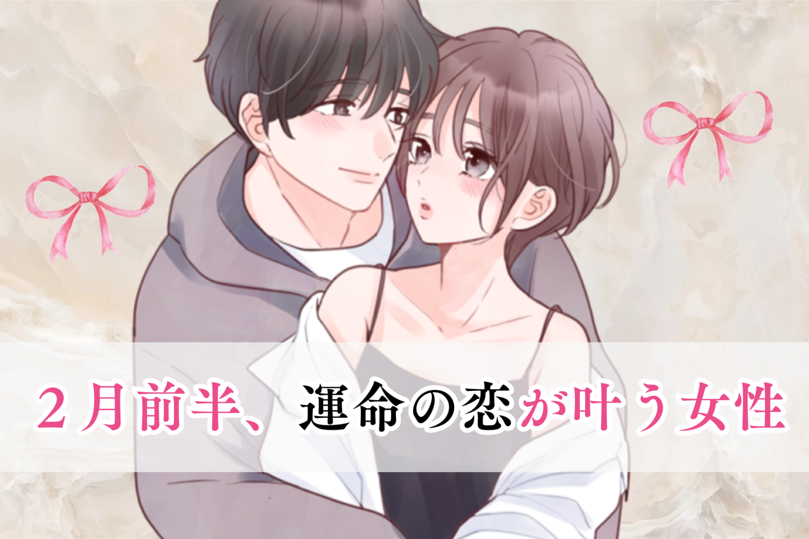 【星座別】2026年２月前半、運命の恋が叶う女性ランキング＜第４位～第６位＞