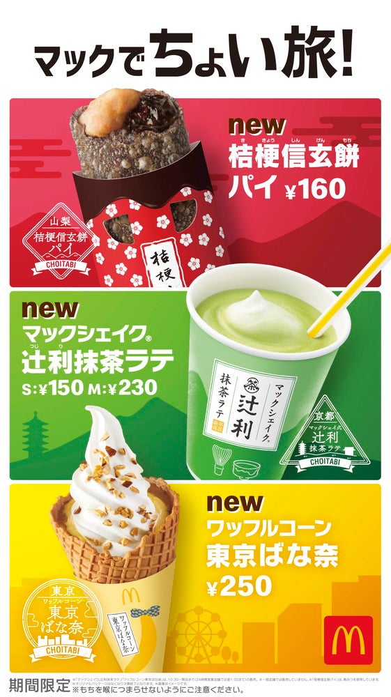 マックシェイク（R） 辻利抹茶ラテ、桔梗信玄餅パイ、ワッフルコーン 東京ばな奈／画像提供：日本マクドナルド