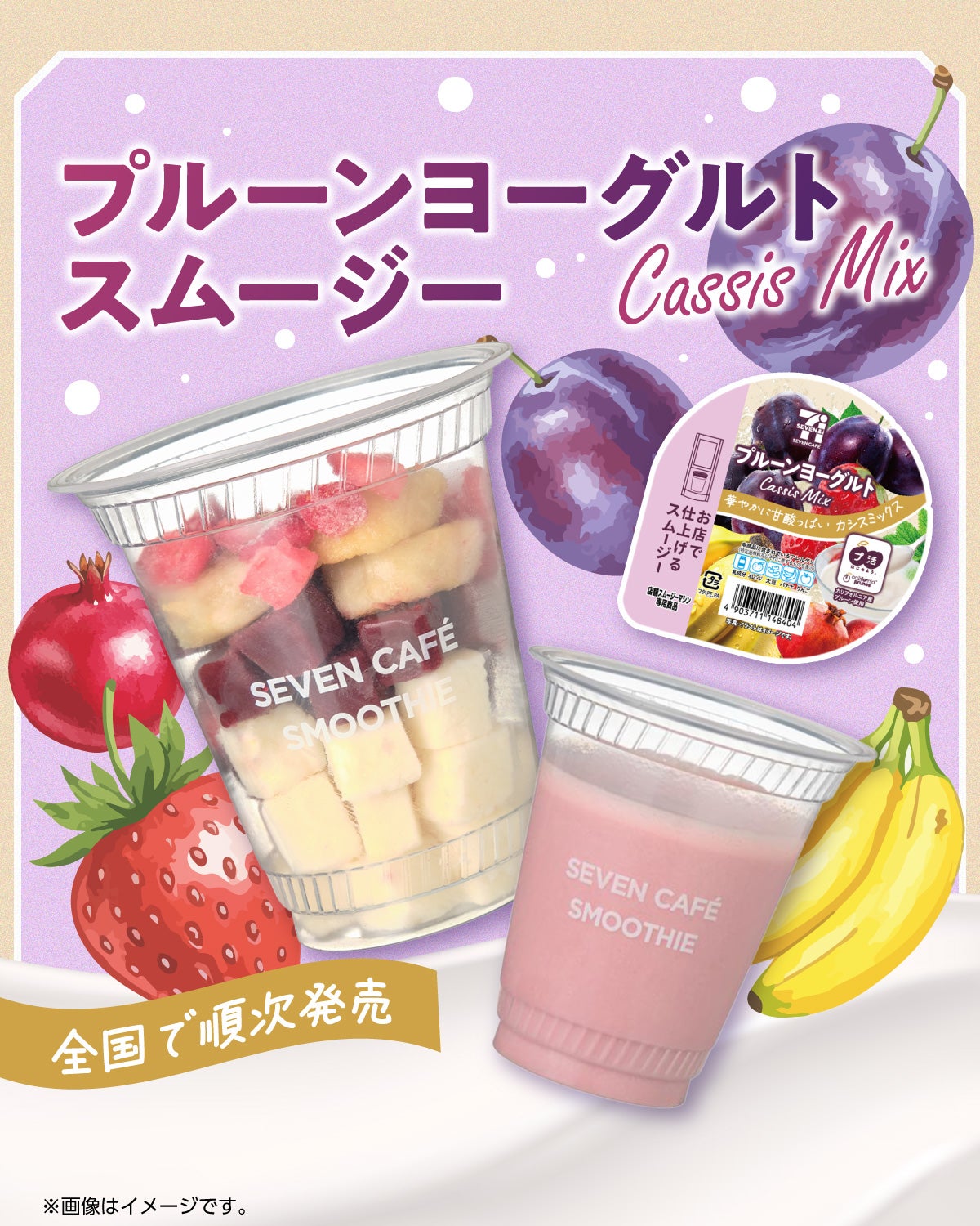セブン新作「プルーンヨーグルトスムージー」4月21日より順次登場 カシスMIXの甘酸っぱいさわやか仕立て