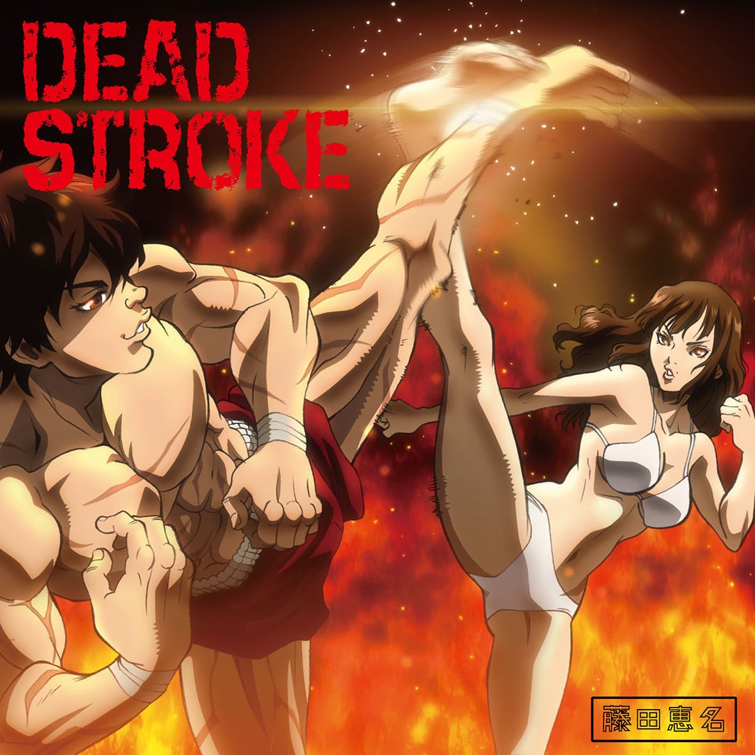 「DEAD STROKE」ジャケット写真［バキ盤］（C）板垣恵介（秋田書店）／バキッッ製作委員会