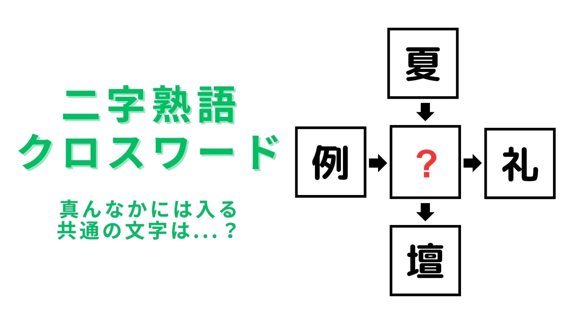 【二字熟語クロスワード】真ん中に入る漢字は？わからなかったらチェックして！