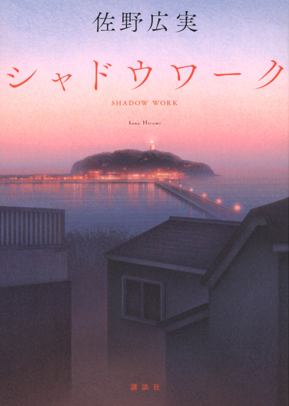 「シャドウワーク」原作書影（C）佐野広実／講談社