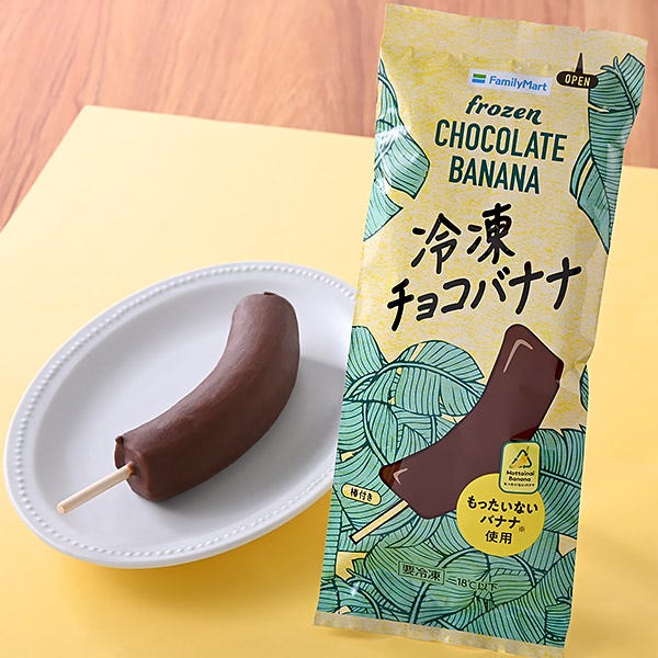 冷凍チョコバナナ(提供写真)
