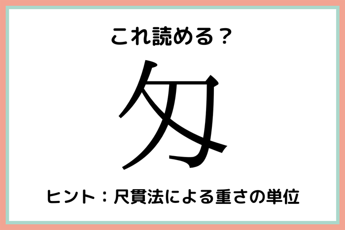 匁 って何 読めたらスゴイ 1文字の難読漢字 4選 モデルプレス