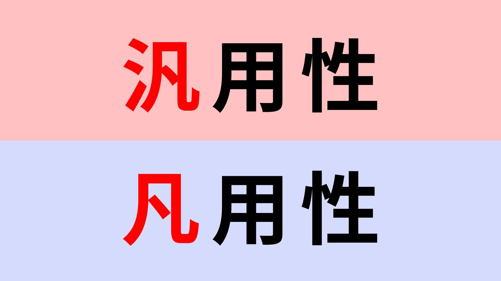 【漢字クイズ】「汎用性」or「凡用性」正解はどっち？仕事でもよく見る言葉です