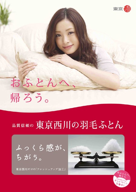 上戸彩／「おふとんへ、帰ろう。」キャンペーンのビジュアル