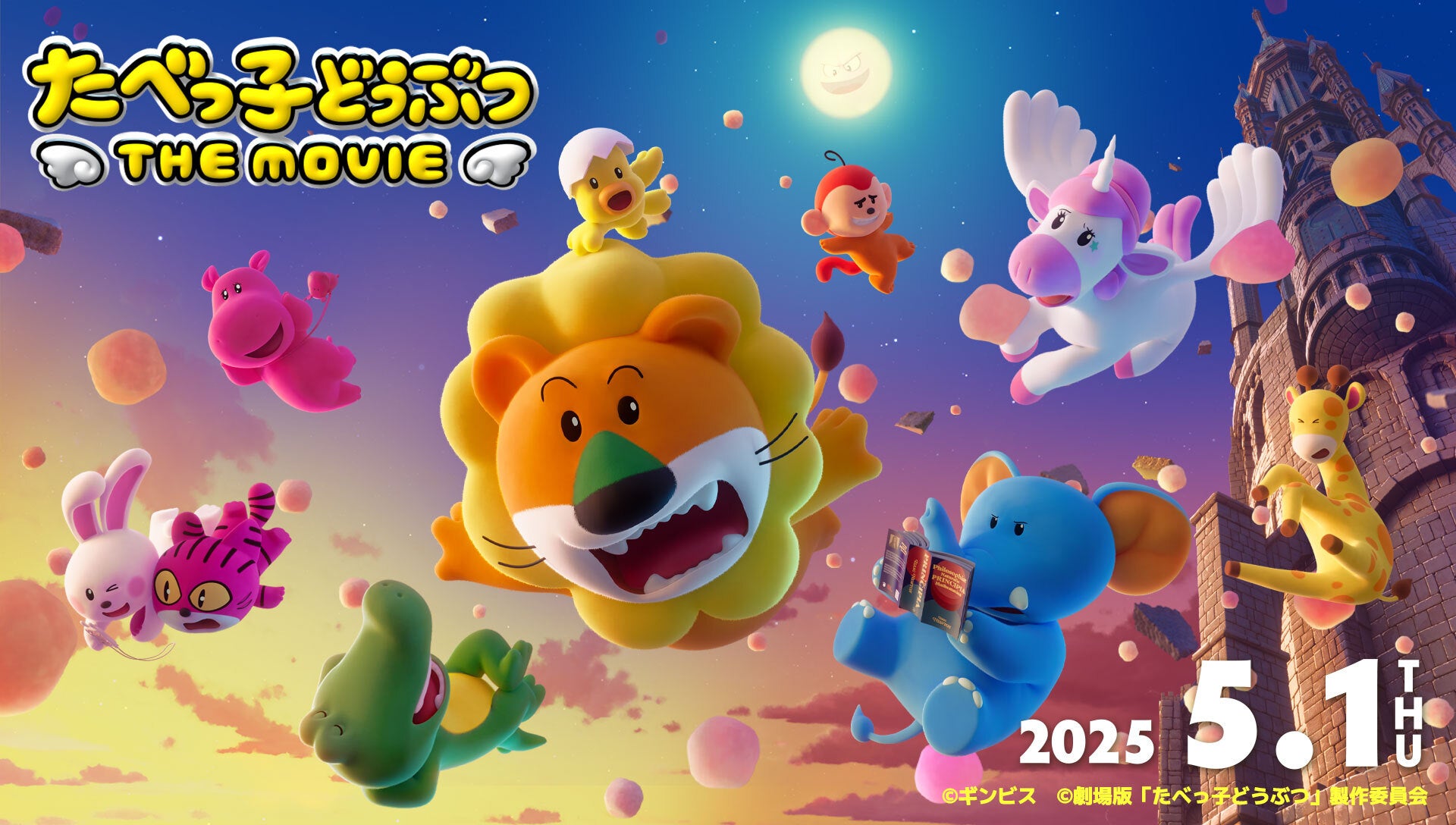 「たべっ子どうぶつ THE MOVIE」メインビジュアル（C）ギンビス（C）劇場版「たべっ子どうぶつ」製作委員会