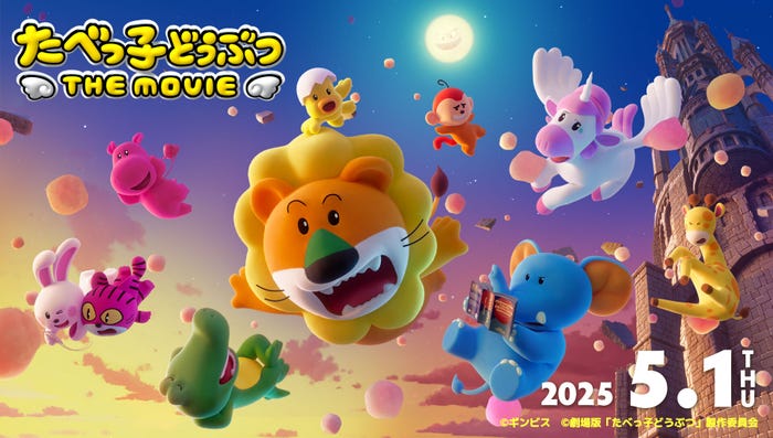「たべっ子どうぶつ THE MOVIE」メインビジュアル(C)ギンビス(C)劇場版「たべっ子どうぶつ」製作委員会