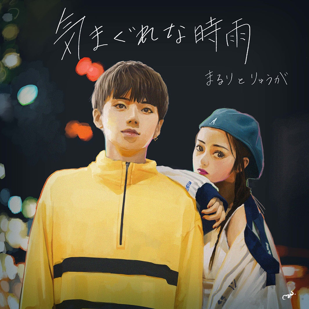 まるりとりゅうが「気まぐれな時雨」ジャケット写真（提供画像）