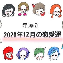【恋愛運】2020年12月のあなたの運勢は?
