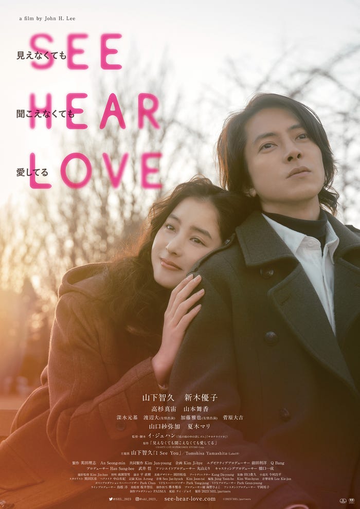 「SEE HEAR LOVE 見えなくても聞こえなくても愛してる」ビジュアル(C)2023「SHL」partners