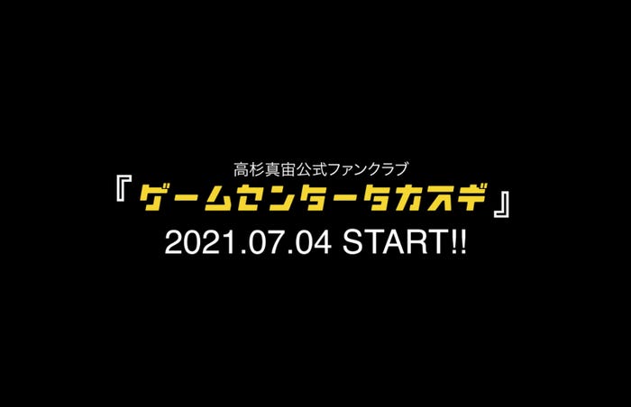 高杉真宙公式ファンクラブ「ゲームセンタータカスギ」(提供写真)