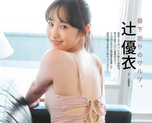 「ミスマガジン2021」辻優衣、色白ヒップ際立つ健康美ボディ全開