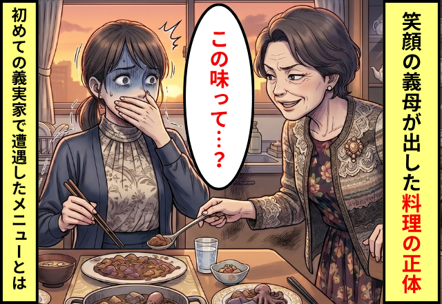 初めての義実家で出された料理。笑顔の義母だったが…嫁「うっ！？」一口で“異変”に気づき凍りついた話