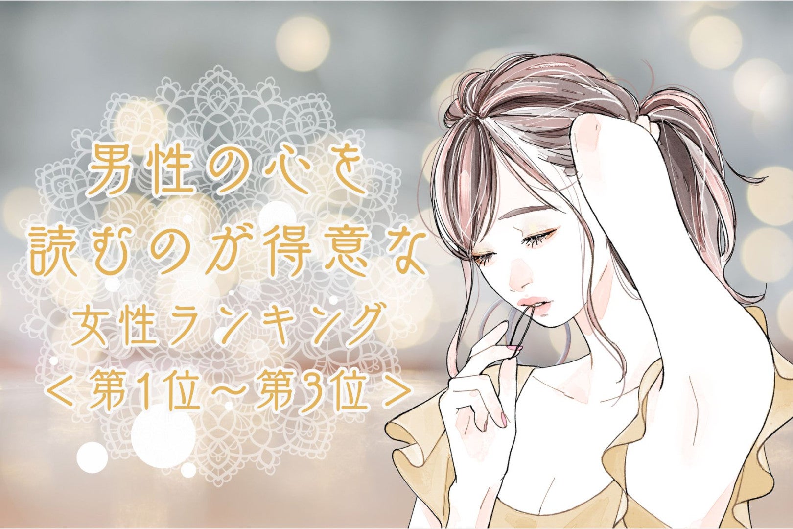 【星座別】男性の心を読むのが得意な女性ランキング＜第１位～第３位＞