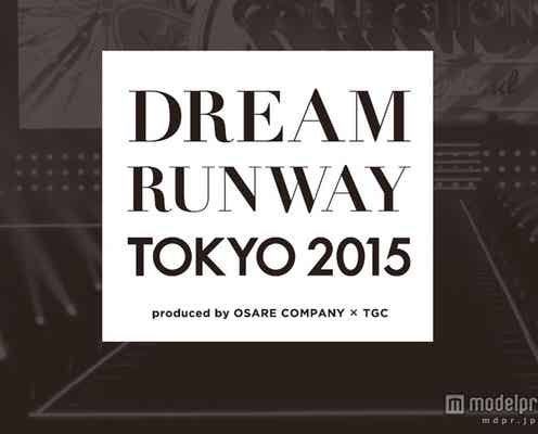 次世代ファッションデザイナー発掘「DREAM RUNWAY TOKYO 2015」審査員発表