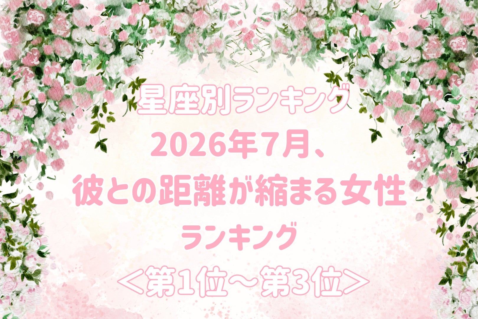 【星座別】2026年７月、彼との距離が縮まる女性ランキング＜第１位〜第３位＞