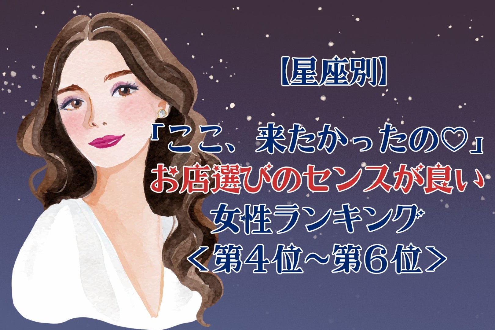 【星座別】「ここ、来たかったの♡」お店選びのセンスが良い女性ランキング＜第４位〜第６位＞