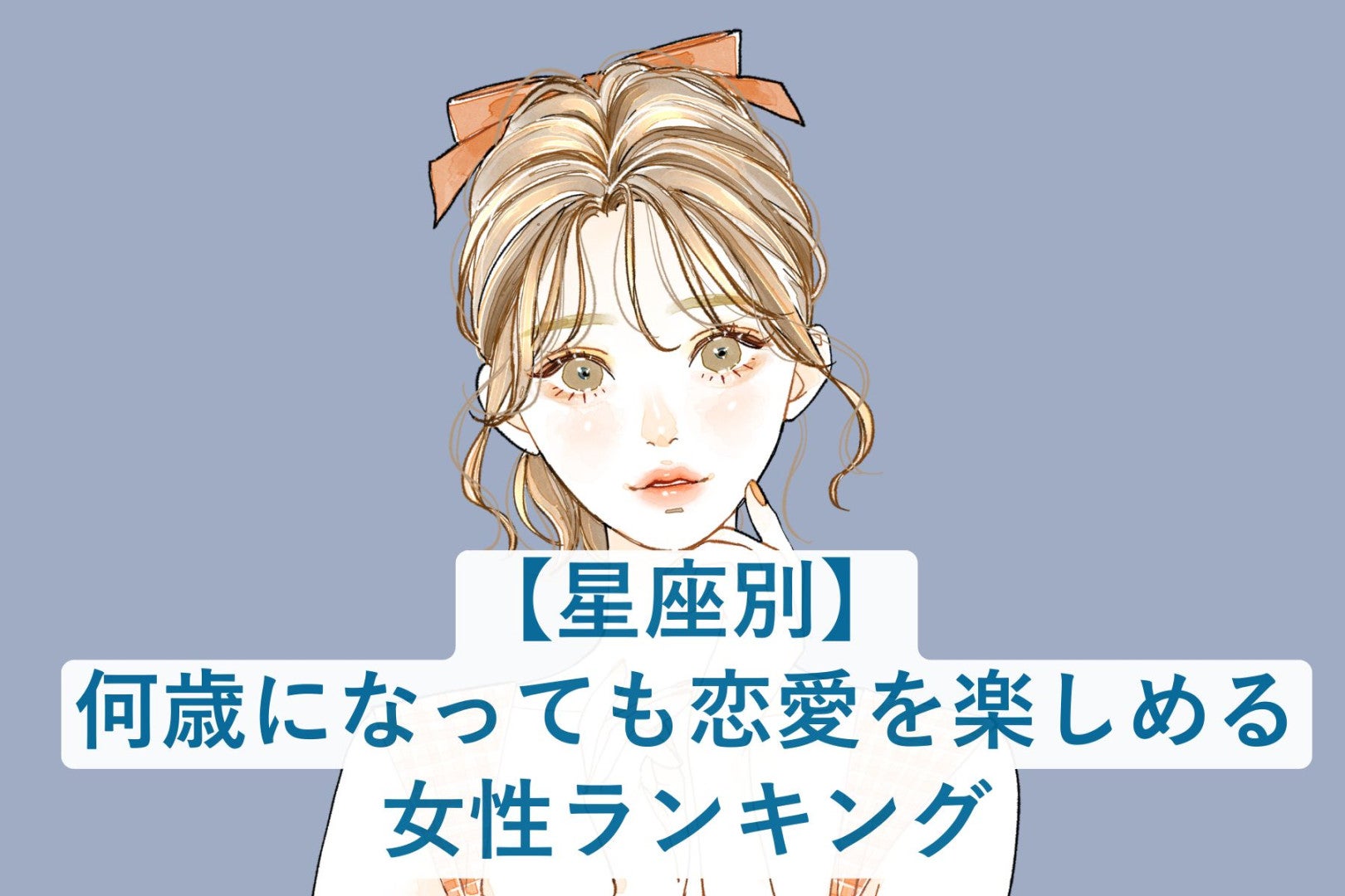 【星座別】何歳になっても恋愛を楽しめる女性ランキング＜最下位～第１０位＞