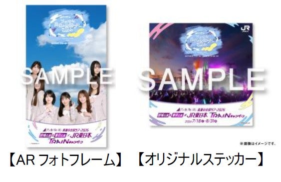 「乃木坂46真夏の全国ツアー2026」×JR東日本/提供画像