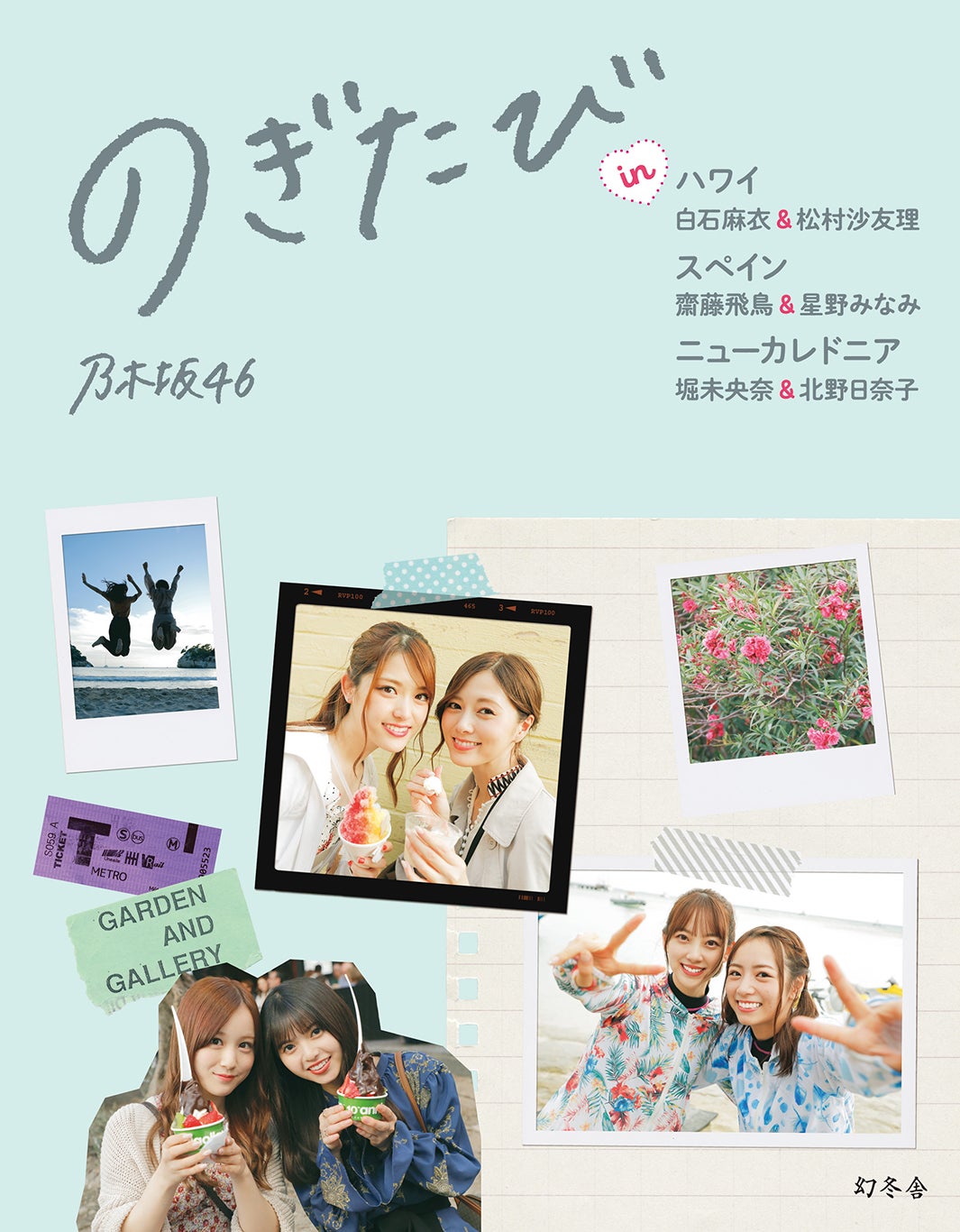 『のぎたび』通常表紙帯なし：幻冬舎／5月14日発売予定