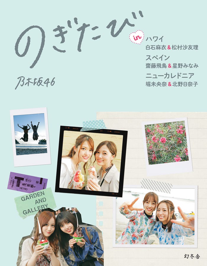 『のぎたび』通常表紙帯なし:幻冬舎/5月14日発売予定