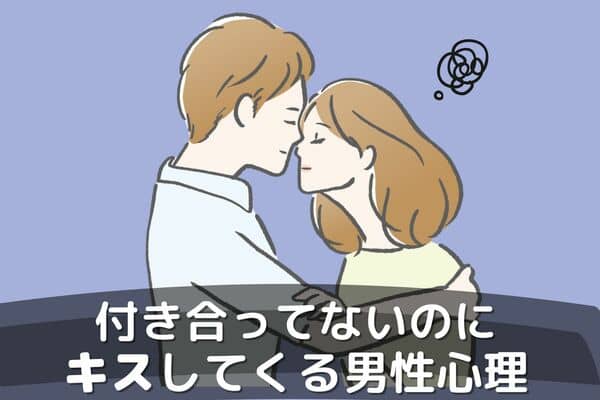 どうして 付き合ってない女性 にキスをする男性心理って モデルプレス