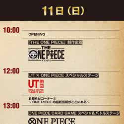「ONE PIECE DAY’24」展示エリアオープンステージタイムテーブル（C）尾田栄一郎／集英社・フジテレビ・東映アニメーション