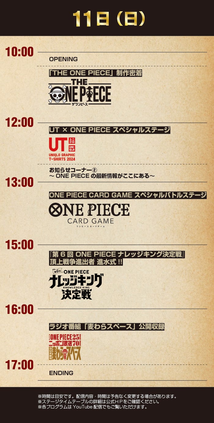 「ONE PIECE DAY’24」展示エリアオープンステージタイムテーブル(C)尾田栄一郎/集英社・フジテレビ・東映アニメーション