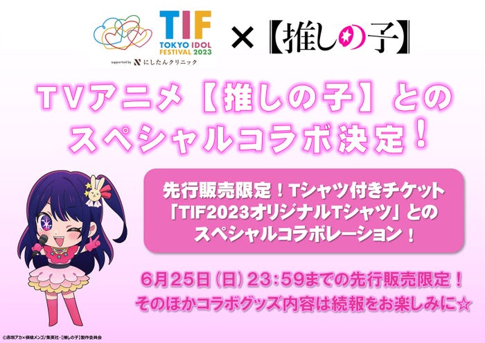 「TIF」×「推しの子」コラボ(提供写真)