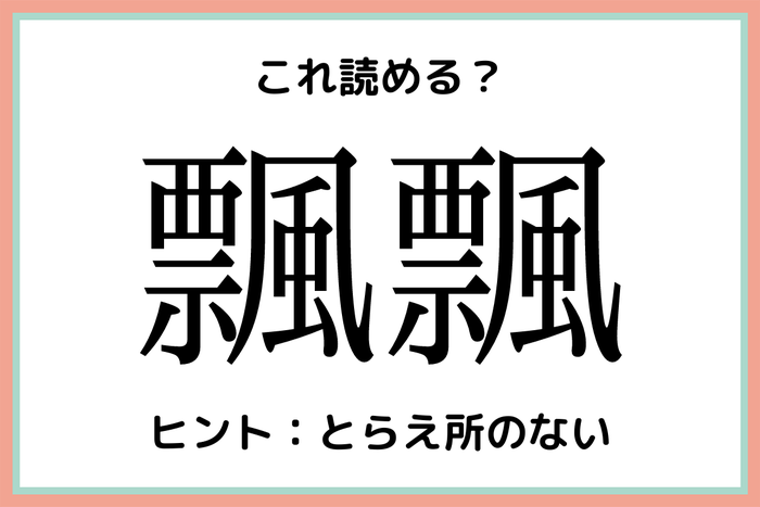 飄飄 ってなんて読む 意外と読めない 難読漢字 4選 モデルプレス