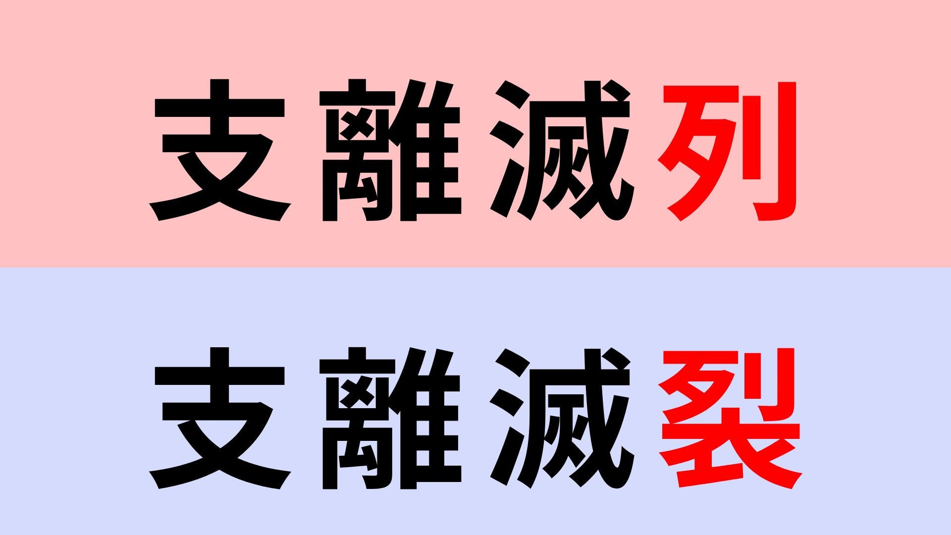 【漢字クイズ】「支離滅裂」or「支離滅列」正解はどっち？