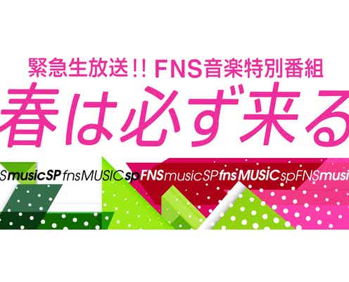 「FNS音楽特別番組 春は必ず来る」第1弾出演アーティスト発表