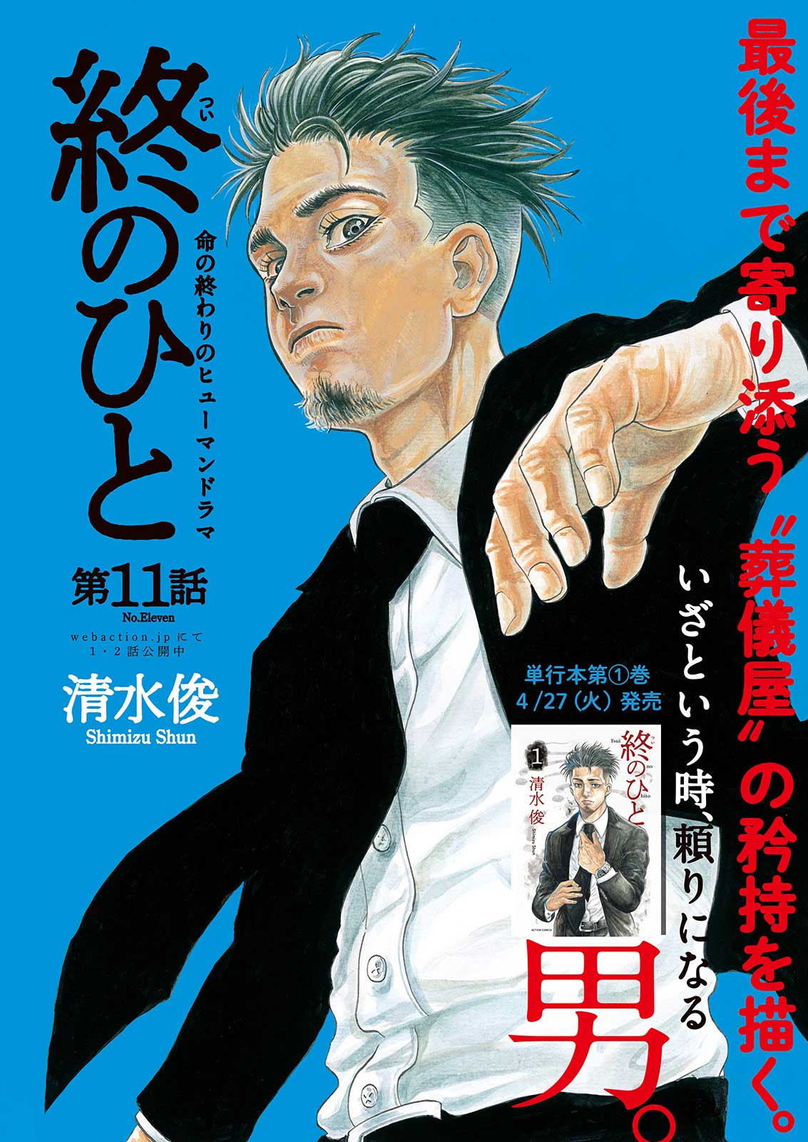 「終のひと」著：清水俊 （画像提供：双葉社）