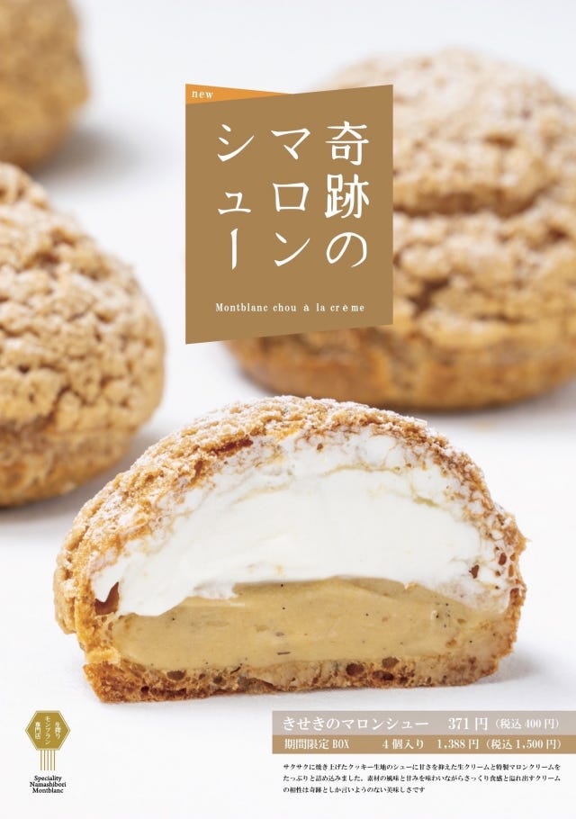 売り切れる前に食べたい！「奇跡のマロンシュー」が期間限定で登場