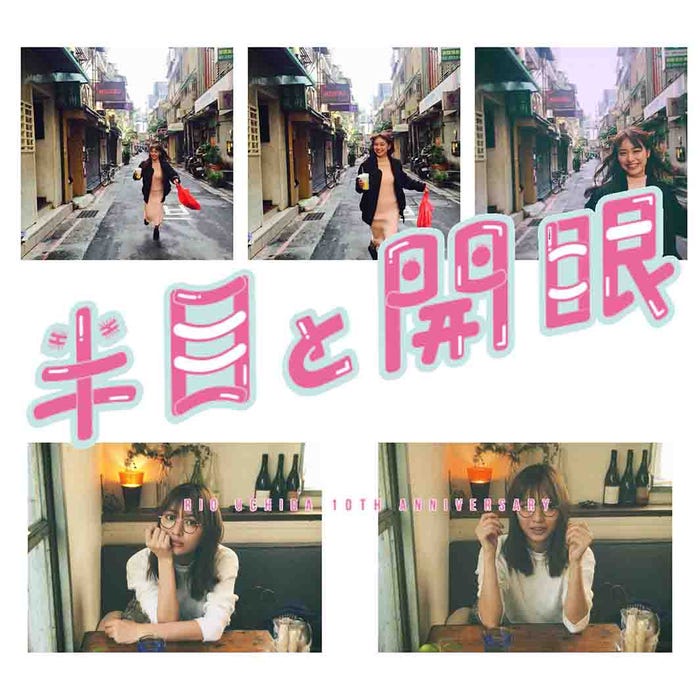 内田理央/プライベート写真(提供写真)