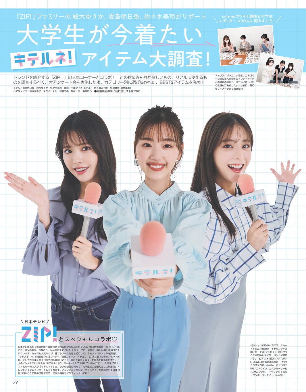 （左から）鈴木ゆうか、佐々木美玲、貴島明日香（C）non-no2022年12月号／集英社