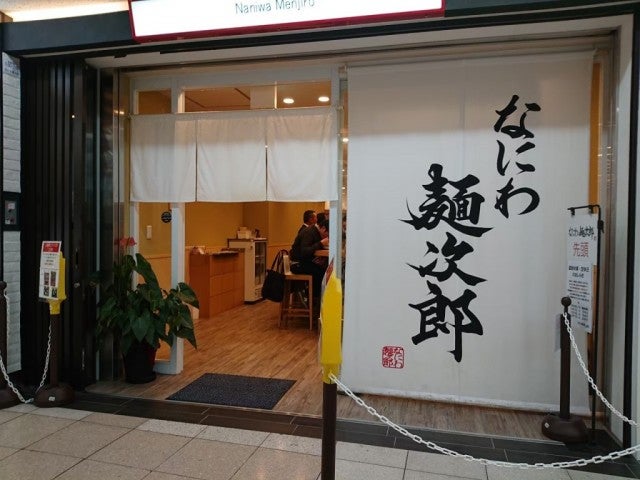 わざわざ行く価値アリ!大阪難波で行列のできる絶品ラーメン店