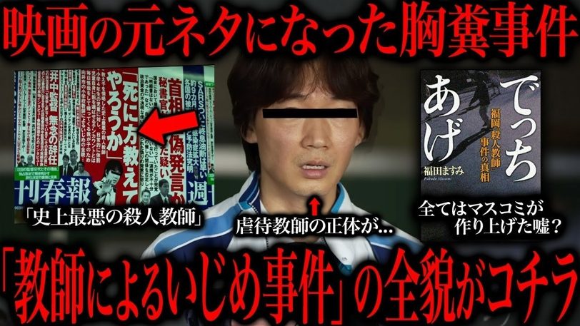 映画『でっちあげ』の元ネタ「殺人教師」と呼ばれた男の末路